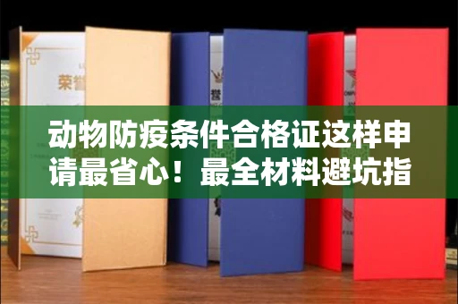温州动物防疫条件合格证这样申请最省心!最全材料避坑指南