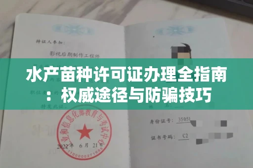 温州水产苗种许可证办理全指南:权威途径与防骗技巧