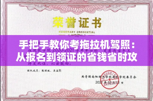 温州手把手教你考拖拉机驾照:从报名到领证的省钱省时攻略
