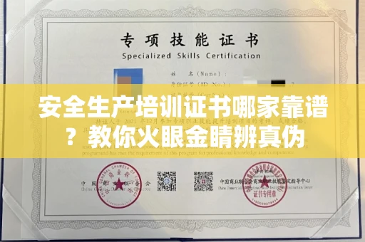 温州安全生产培训证书哪家靠谱?教你火眼金睛辨真伪