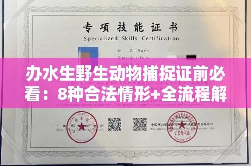 温州办水生野生动物捕捉证前必看:8种合法情形+全流程解析