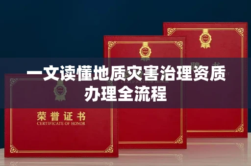 温州一文读懂地质灾害治理资质办理全流程