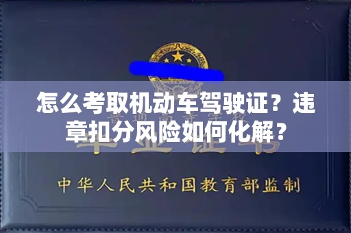 温州怎么考取机动车驾驶证?违章扣分风险如何化解?