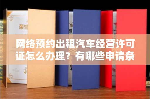 温州网络预约出租汽车经营许可证怎么办理?有哪些申请条件?