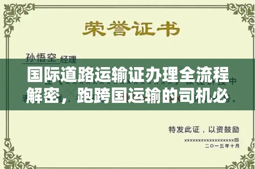 温州国际道路运输证办理全流程解密,跑跨国运输的司机必备
