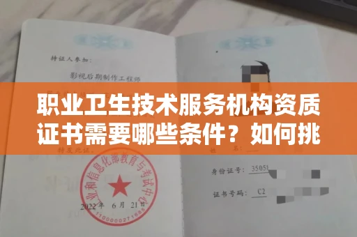 温州职业卫生技术服务机构资质证书需要哪些条件?如何挑选代办机构?