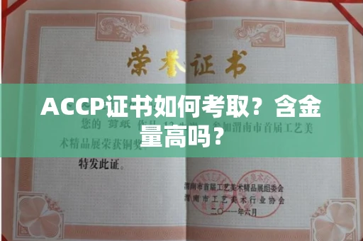 温州ACCP证书如何考取?含金量高吗?