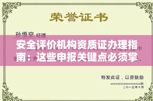 温州安全评价机构资质证办理指南:这些申报关键点必须掌握