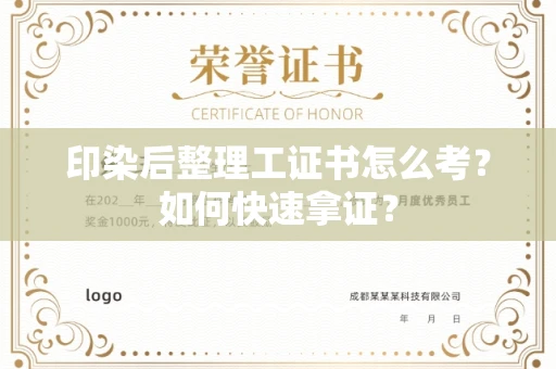 温州印染后整理工证书怎么考?如何快速拿证?