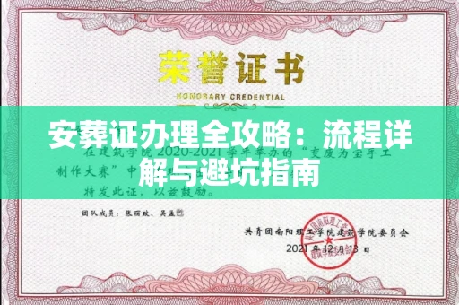 温州安葬证办理全攻略:流程详解与避坑指南