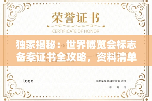 温州独家揭秘：世界博览会标志备案证书全攻略，资料清单+流程指南！