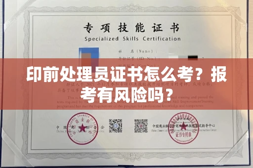温州印前处理员证书怎么考?报考有风险吗?