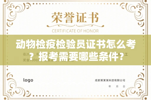 温州动物检疫检验员证书怎么考?报考需要哪些条件?