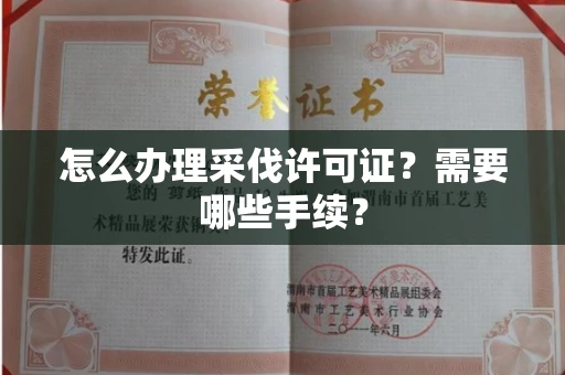 温州怎么办理采伐许可证?需要哪些手续?