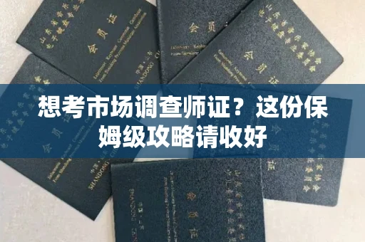 温州想考市场调查师证？这份保姆级攻略请收好