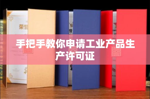 温州手把手教你申请工业产品生产许可证