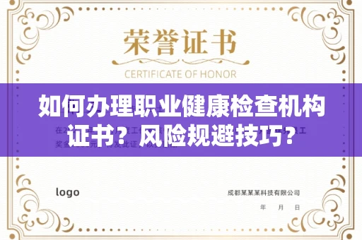 温州如何办理职业健康检查机构证书？风险规避技巧？