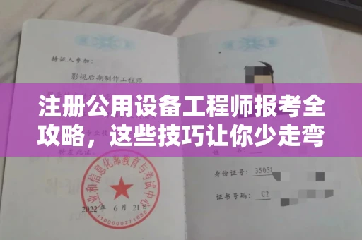 温州注册公用设备工程师报考全攻略，这些技巧让你少走弯路！