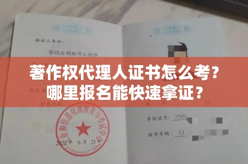 温州著作权代理人证书怎么考?哪里报名能快速拿证? 温州著作权代理人证书怎么考?哪里报名能快速拿证?