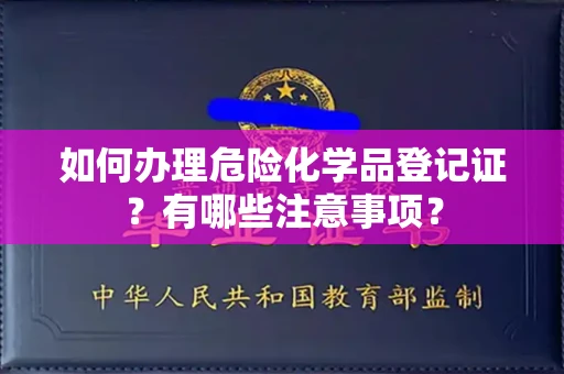 温州如何办理危险化学品登记证?有哪些注意事项?