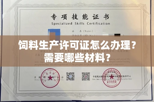 温州饲料生产许可证怎么办理?需要哪些材料?