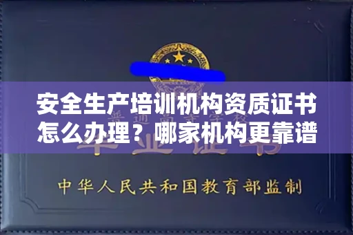 温州安全生产培训机构资质证书怎么办理?哪家机构更靠谱?