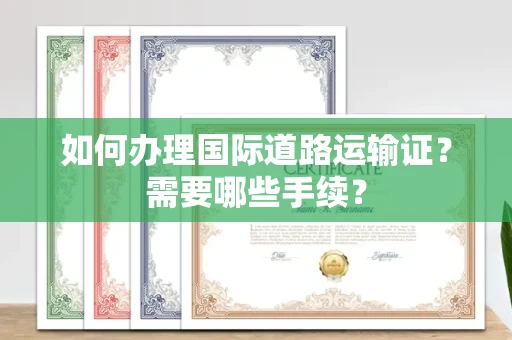 温州如何办理国际道路运输证?需要哪些手续?