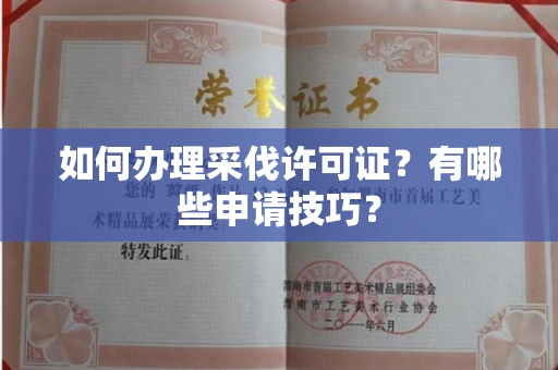 温州如何办理采伐许可证?有哪些申请技巧?
