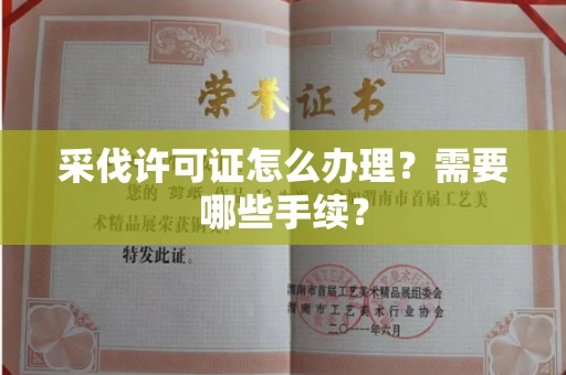 温州采伐许可证怎么办理?需要哪些手续?