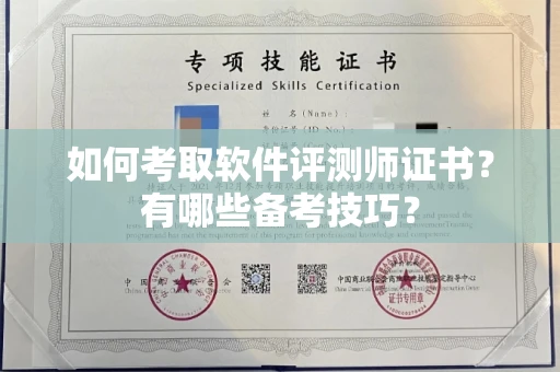 温州如何考取软件评测师证书?有哪些备考技巧?