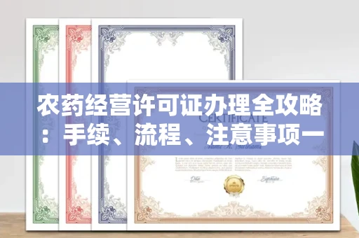 温州农药经营许可证办理全攻略:手续、流程、注意事项一网打尽