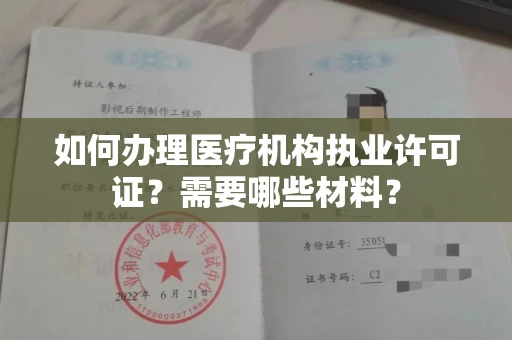 温州如何办理医疗机构执业许可证?需要哪些材料?