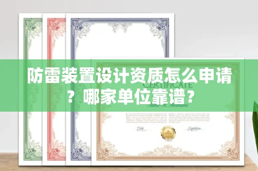 温州防雷装置设计资质怎么申请?哪家单位靠谱?