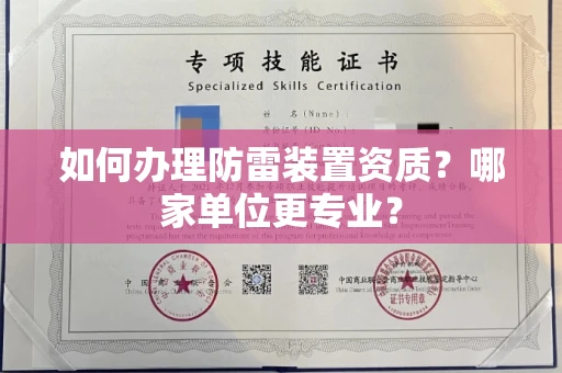温州如何办理防雷装置资质?哪家单位更专业?