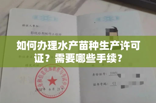 温州如何办理水产苗种生产许可证?需要哪些手续?