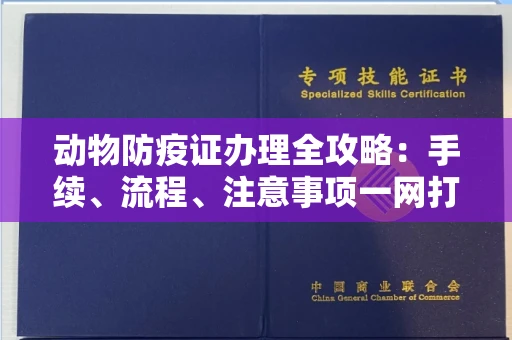温州动物防疫证办理全攻略:手续、流程、注意事项一网打尽