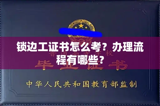 温州锁边工证书怎么考?办理流程有哪些?