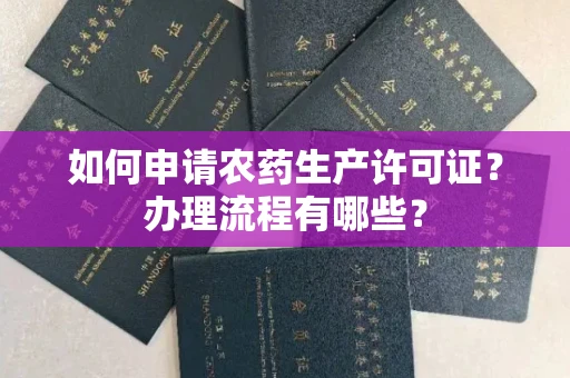 温州如何申请农药生产许可证?办理流程有哪些?