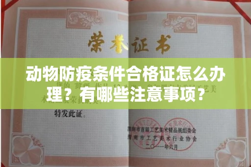 温州动物防疫条件合格证怎么办理?有哪些注意事项?