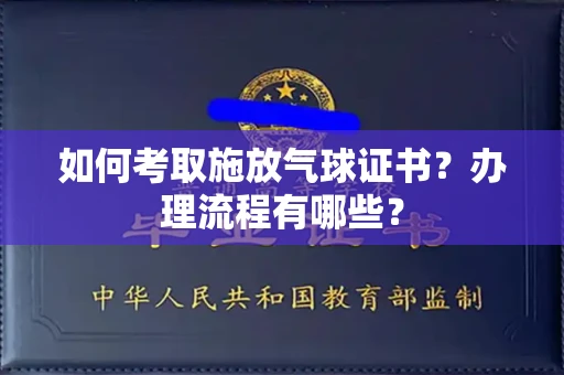 温州如何考取施放气球证书?办理流程有哪些?