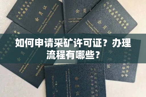 温州如何申请采矿许可证?办理流程有哪些?