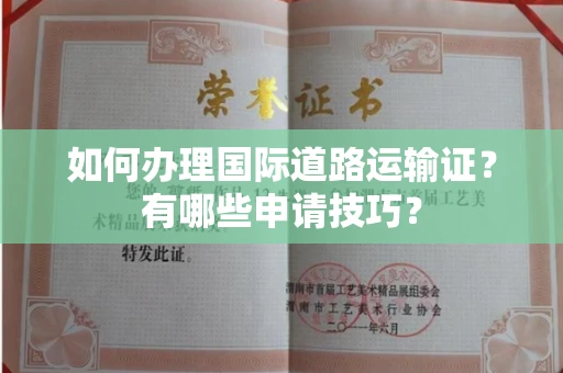 温州如何办理国际道路运输证?有哪些申请技巧?