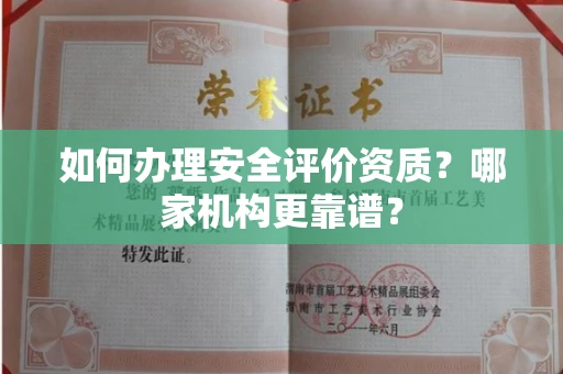 温州如何办理安全评价资质?哪家机构更靠谱?