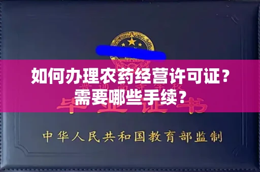 温州如何办理农药经营许可证?需要哪些手续?