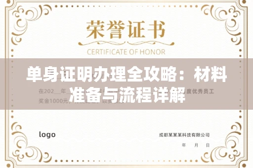 温州单身证明办理全攻略:材料准备与流程详解