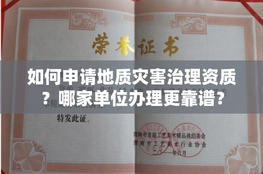 温州如何申请地质灾害治理资质?哪家单位办理更靠谱?