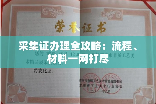 温州采集证办理全攻略:流程、材料一网打尽