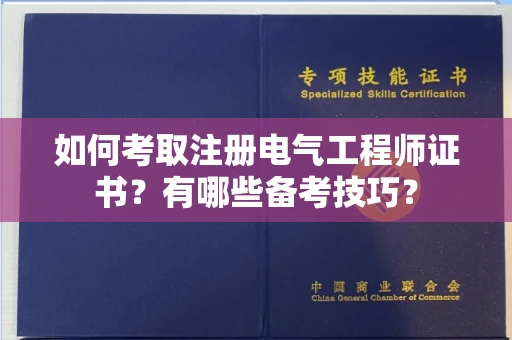 温州如何考取注册电气工程师证书?有哪些备考技巧?