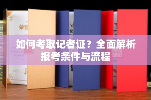 温州如何考取记者证?全面解析报考条件与流程