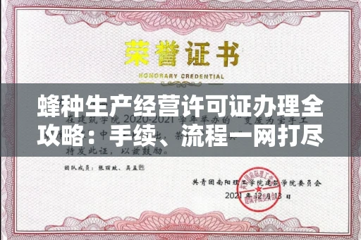 温州蜂种生产经营许可证办理全攻略:手续、流程一网打尽